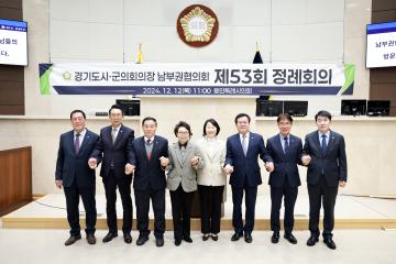 20241212 경기도시군의회의장 남부권협의회 제53차 정례회의