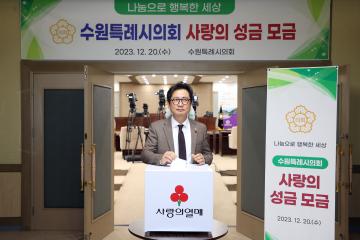 20231220 수원특례시의회 사랑의 성금 모금