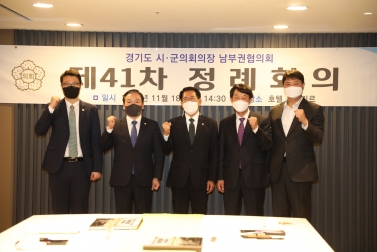 20211118 남부권의장협의회 정례회의