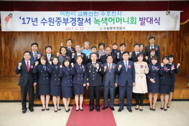 수원중부경찰서 녹색어머니 발대식