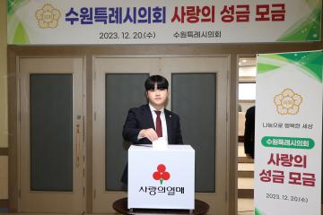 20231220 수원특례시의회 사랑의 성금 모금
