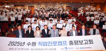 20250710 2025년 수원 직업진로캠프 총평보고회