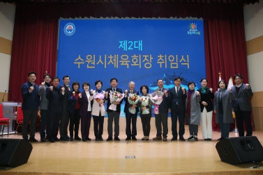 1.23 수원시체육회장 취임식