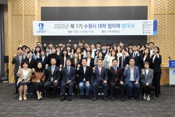 20230408 제1기 수원시 대학협의체 발대식