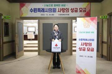 20221220 수원특례시의회 사랑의 성금 모금