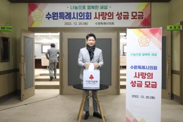 20221220 수원특례시의회 사랑의 성금 모금