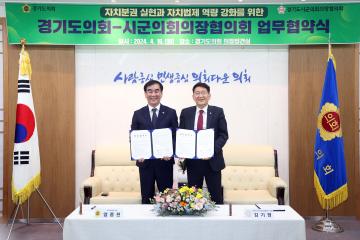 20240416 경기도의회-시군의회의장협의회 업무협약식