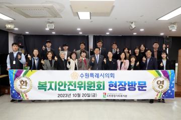 20231020 복지안전위원회 현장방문(우만종합사회복지관)