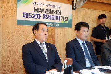 20240725 경기도시군의회의장 남부권협의회 제52차 정례회의