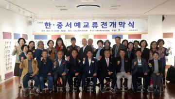 20231024 서예가 총연합회 한중서예교류전