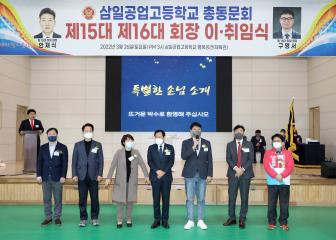 20220326 수원삼일공고 총동문회 회장 이취임식