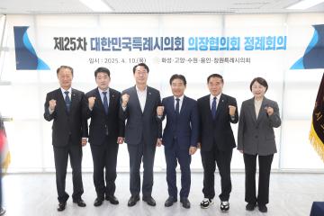 20250410 제25차 대한민국특례시의회 의장협의회 정례회의