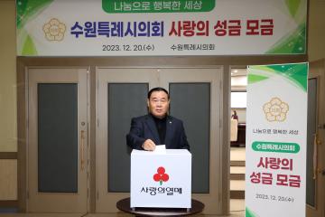20231220 수원특례시의회 사랑의 성금 모금