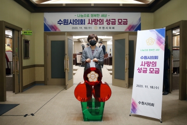 11.18 수원시의회 사랑의 성금 모금