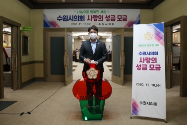 11.18 수원시의회 사랑의 성금 모금