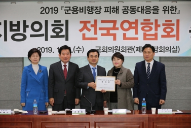 1.16 2019 군용비행장 피해 공동대응을 위한 지방의회 전국연합회 총회