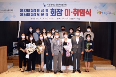 20210616 수원시학교운영위원회협의회장 이취임식