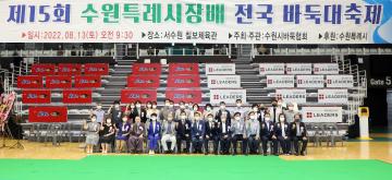 20220813 수원특례시시장배 전국바둑대회 개회식