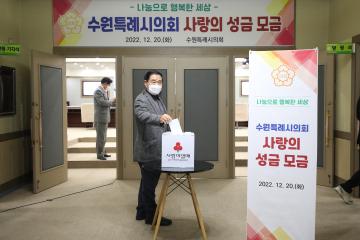 20221220 수원특례시의회 사랑의 성금 모금