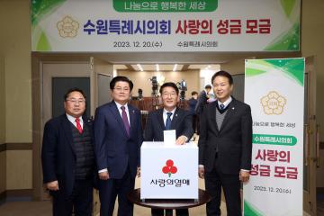 20231220 수원특례시의회 사랑의 성금 모금