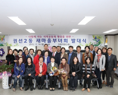 권선2동 새마을 부녀회 발대식 