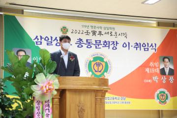 20220122 삼일상고 총동문회장 이취임식