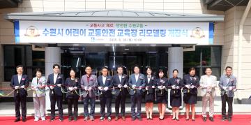 20250630 수원시 어린이 교통안전 교육장 리모델링 개장식