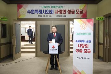 20221220 수원특례시의회 사랑의 성금 모금