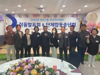 20231208 권선1동 주민차지센터 작품발표회&단체합동송년회