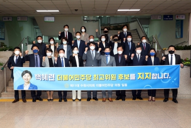 20210422 백혜련 더불어민주당 최고위원 후보 지지