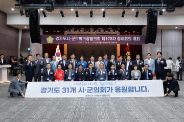 20250728 경기도시군의회의장협의회 제178차 정례회의