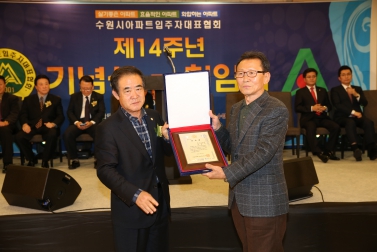 수원시 아파트입주자대표협의 14주년 기념식