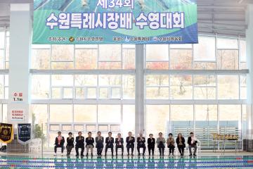 20231210 제34회 수원특례시장배 수영대회