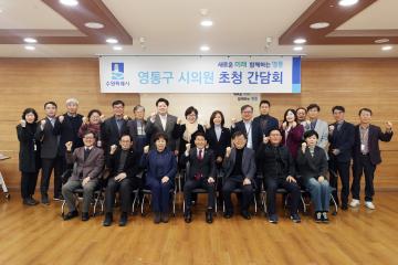 20240201 영통구 시의원 초청 간담회