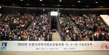 20241216 수원시지역사회보장협의체 시구동 이음공유회