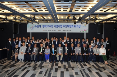 수원시 광복70주년 기념사업 추진위원회 워크샵