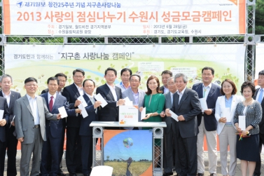 2013 사랑의 점심나누기 성금 모금 캠페인