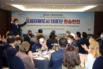 20221008 제59회 수원화성문화재 국제자매도시 환송만찬
