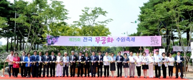 전국제25회 무궁화 축제 