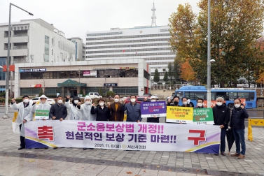 20211108 군지련 군소음보상법 개정 촉구 집회