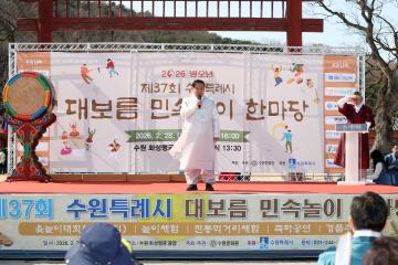 20260228 제37회 수원특례시 대보름 민속놀이 한마당