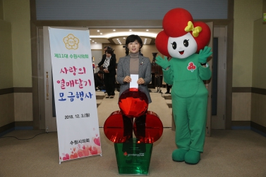 사랑의 열매 달기 모금 행사