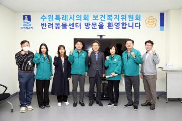 20241022 보건복지위원회 현장방문 (반려동물센터)