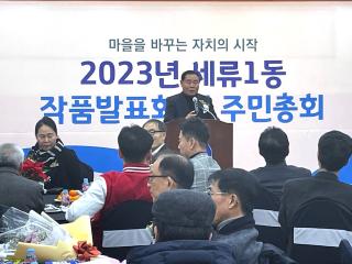 20231221 세류1동 작품발표회 및 주민총회