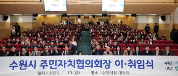 20250110 수원시 주민자치협의회장 이취임식