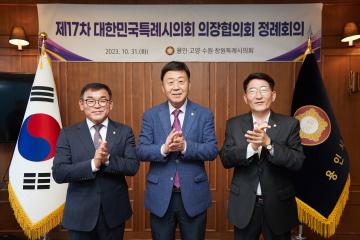 20231031 제17차 대한민국특례시의회 의장협의회 정례회의