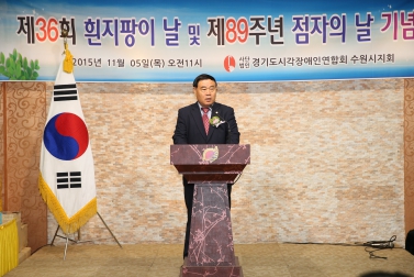 흰지팡이날 기념 및 제89주년 점자의 날 기념식 