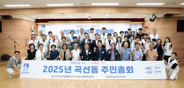 20250808 곡선동 주민총회
