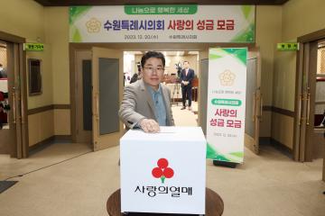 20231220 수원특례시의회 사랑의 성금 모금