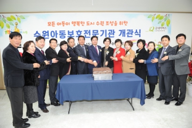 수원아동보호기관 개관식 